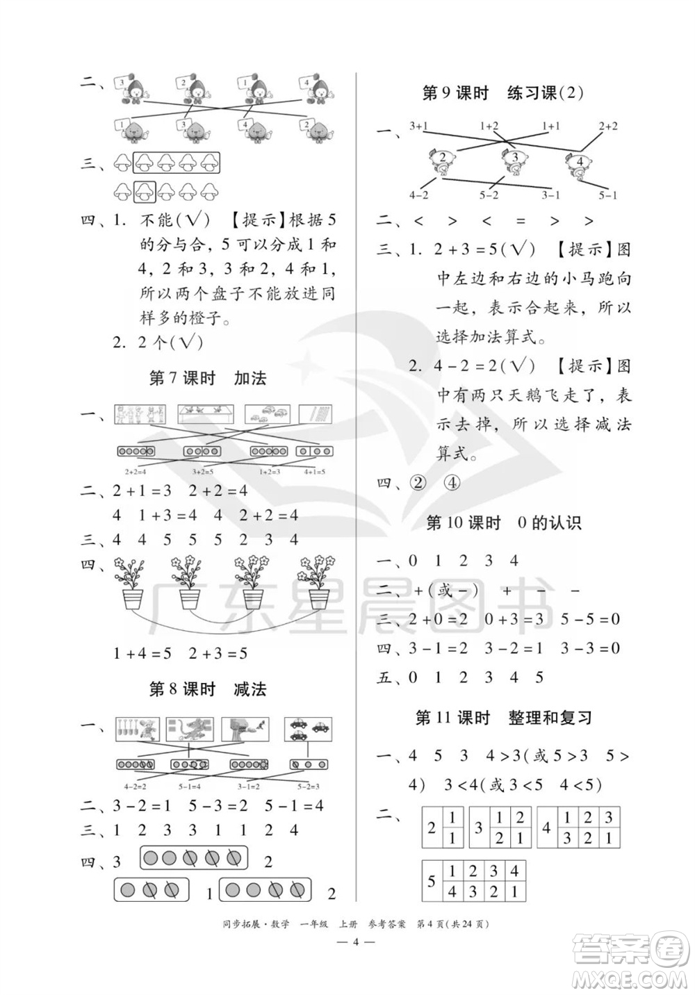 華南理工大學(xué)出版社2023年秋同步拓展一年級數(shù)學(xué)上冊人教版參考答案