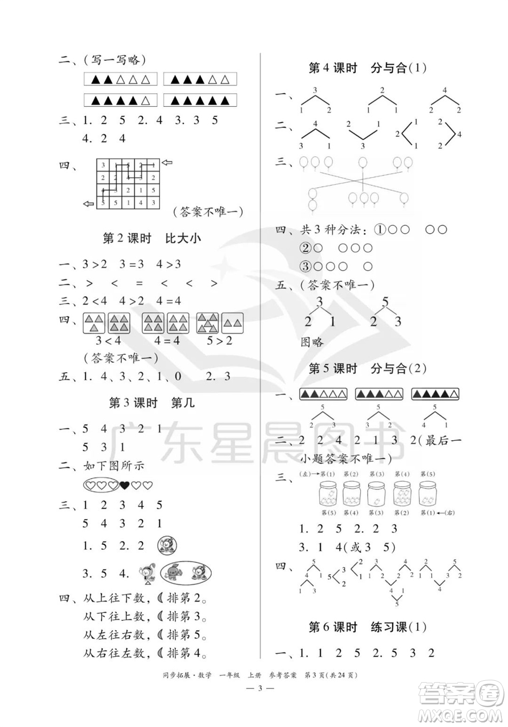 華南理工大學(xué)出版社2023年秋同步拓展一年級數(shù)學(xué)上冊人教版參考答案