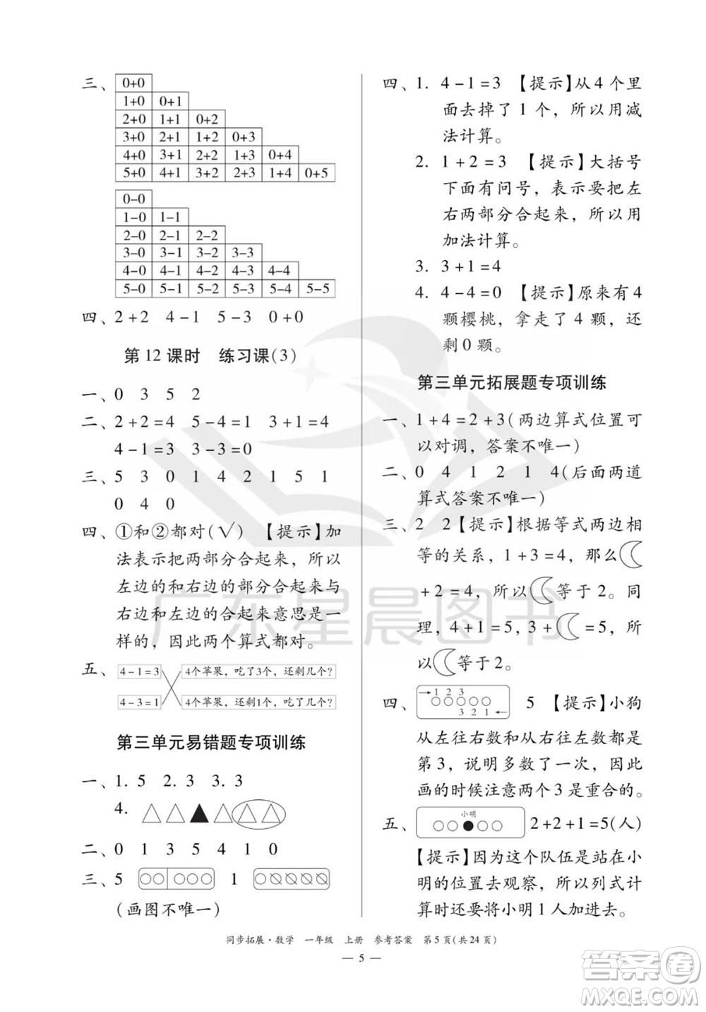 華南理工大學(xué)出版社2023年秋同步拓展一年級數(shù)學(xué)上冊人教版參考答案