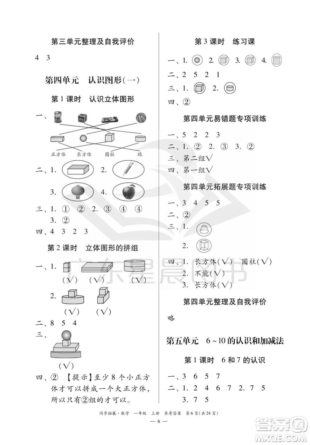 華南理工大學(xué)出版社2023年秋同步拓展一年級數(shù)學(xué)上冊人教版參考答案