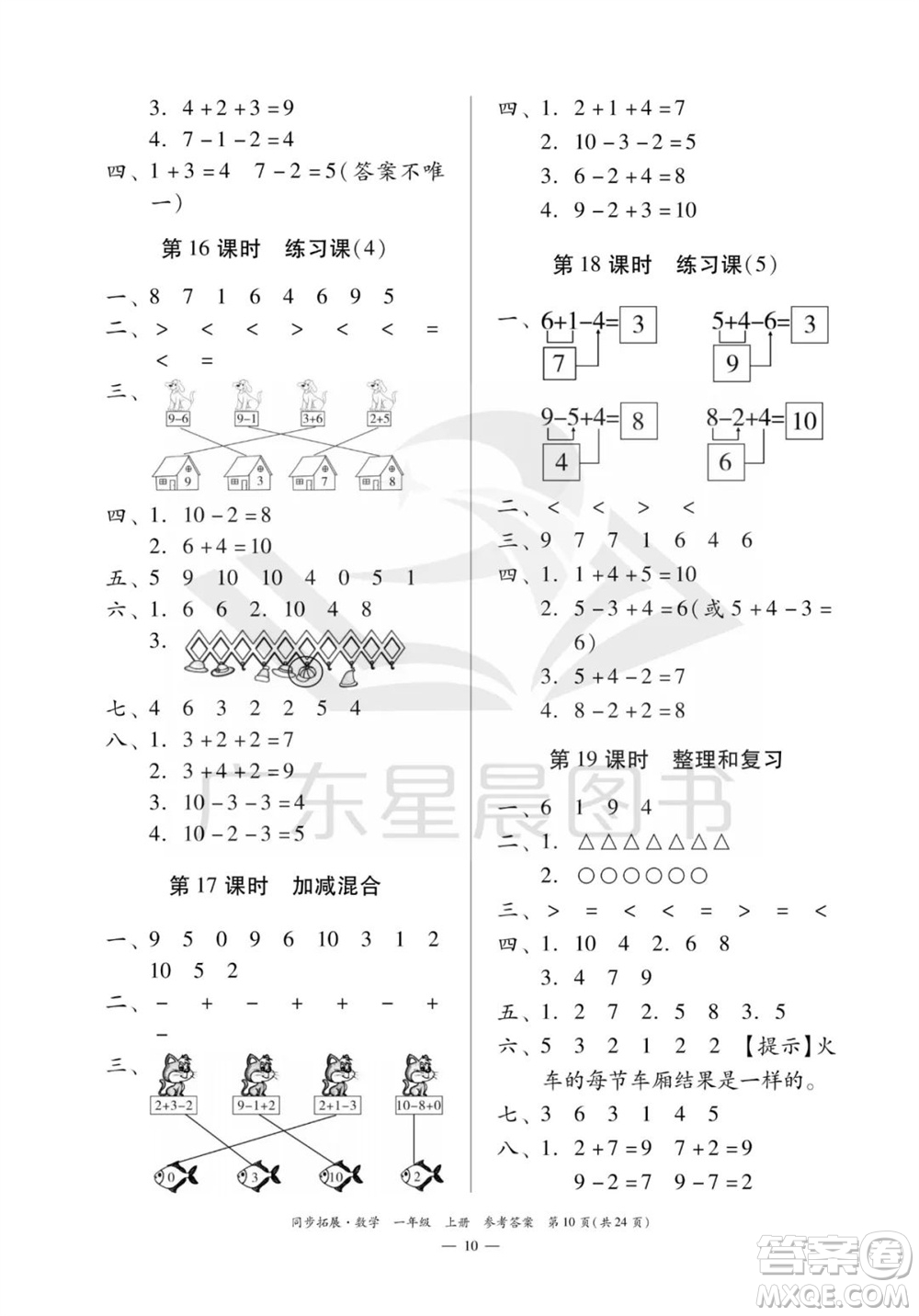 華南理工大學(xué)出版社2023年秋同步拓展一年級數(shù)學(xué)上冊人教版參考答案