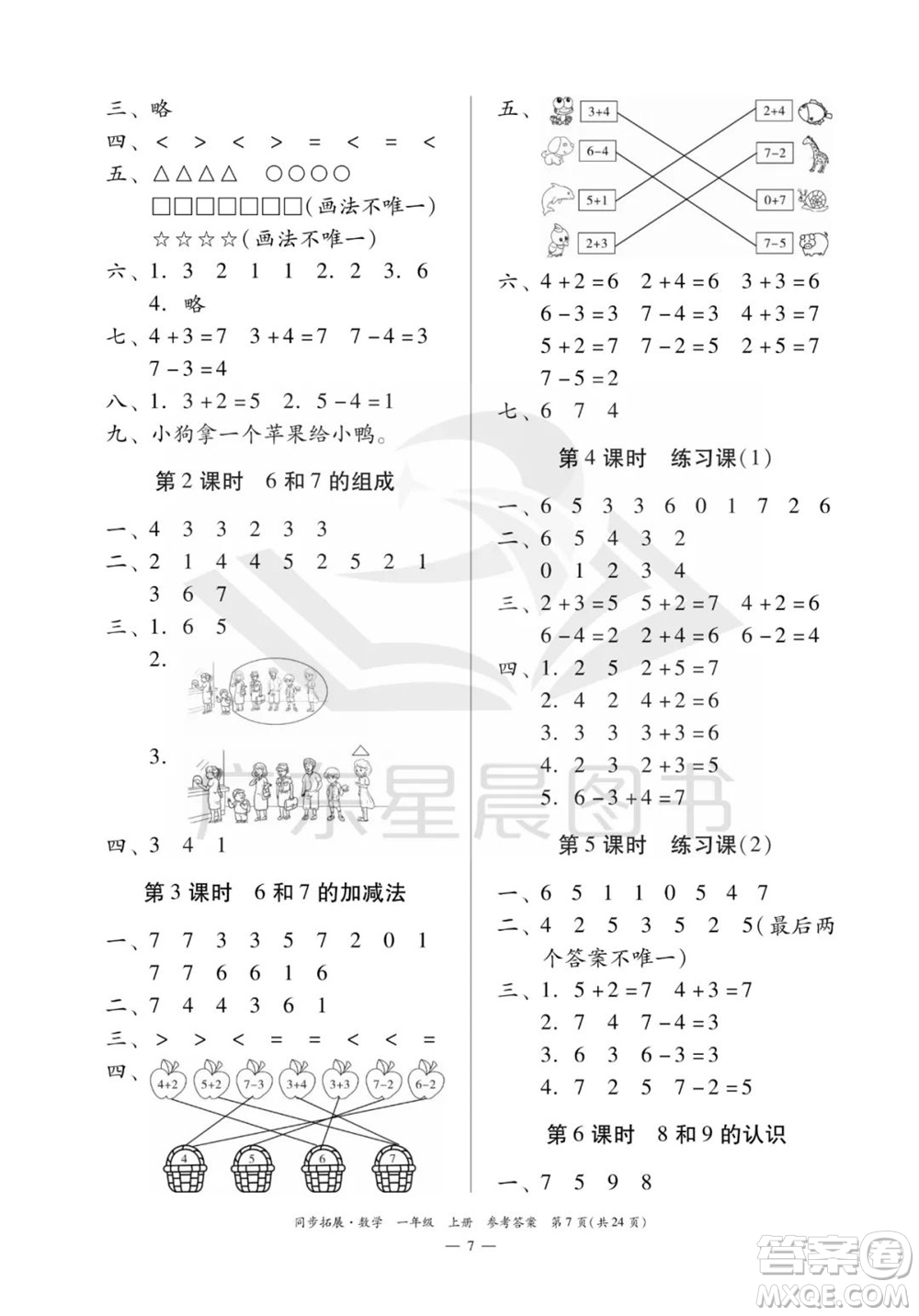 華南理工大學(xué)出版社2023年秋同步拓展一年級數(shù)學(xué)上冊人教版參考答案