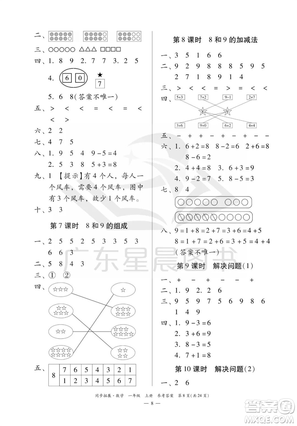 華南理工大學(xué)出版社2023年秋同步拓展一年級數(shù)學(xué)上冊人教版參考答案