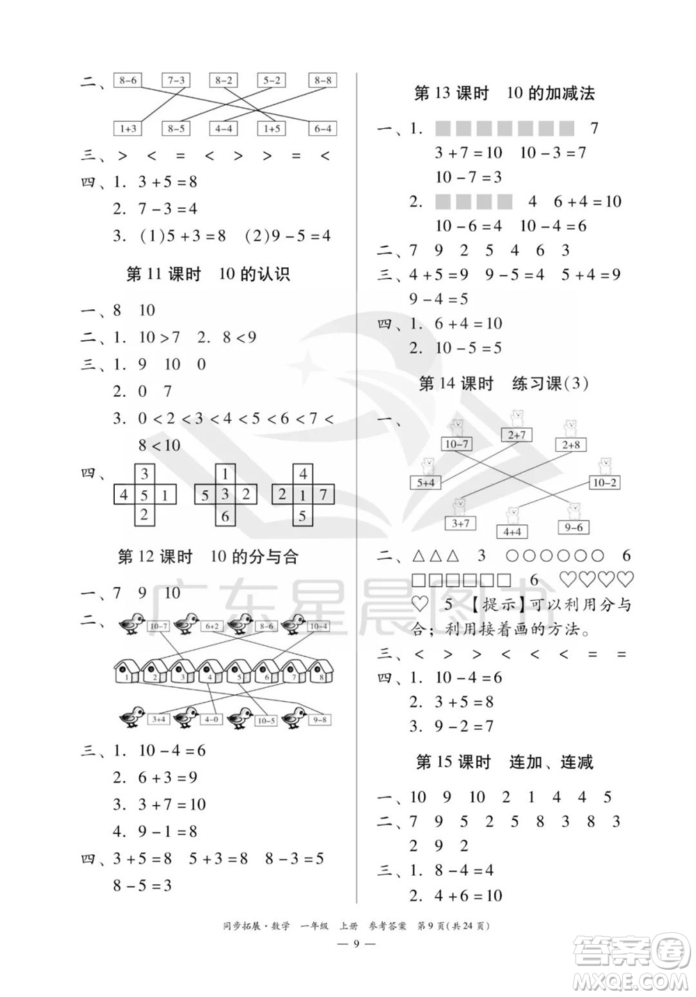 華南理工大學(xué)出版社2023年秋同步拓展一年級數(shù)學(xué)上冊人教版參考答案