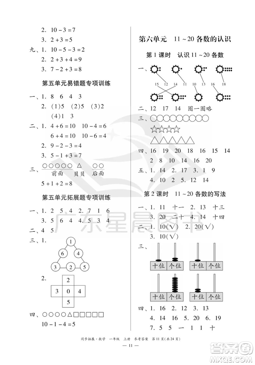 華南理工大學(xué)出版社2023年秋同步拓展一年級數(shù)學(xué)上冊人教版參考答案