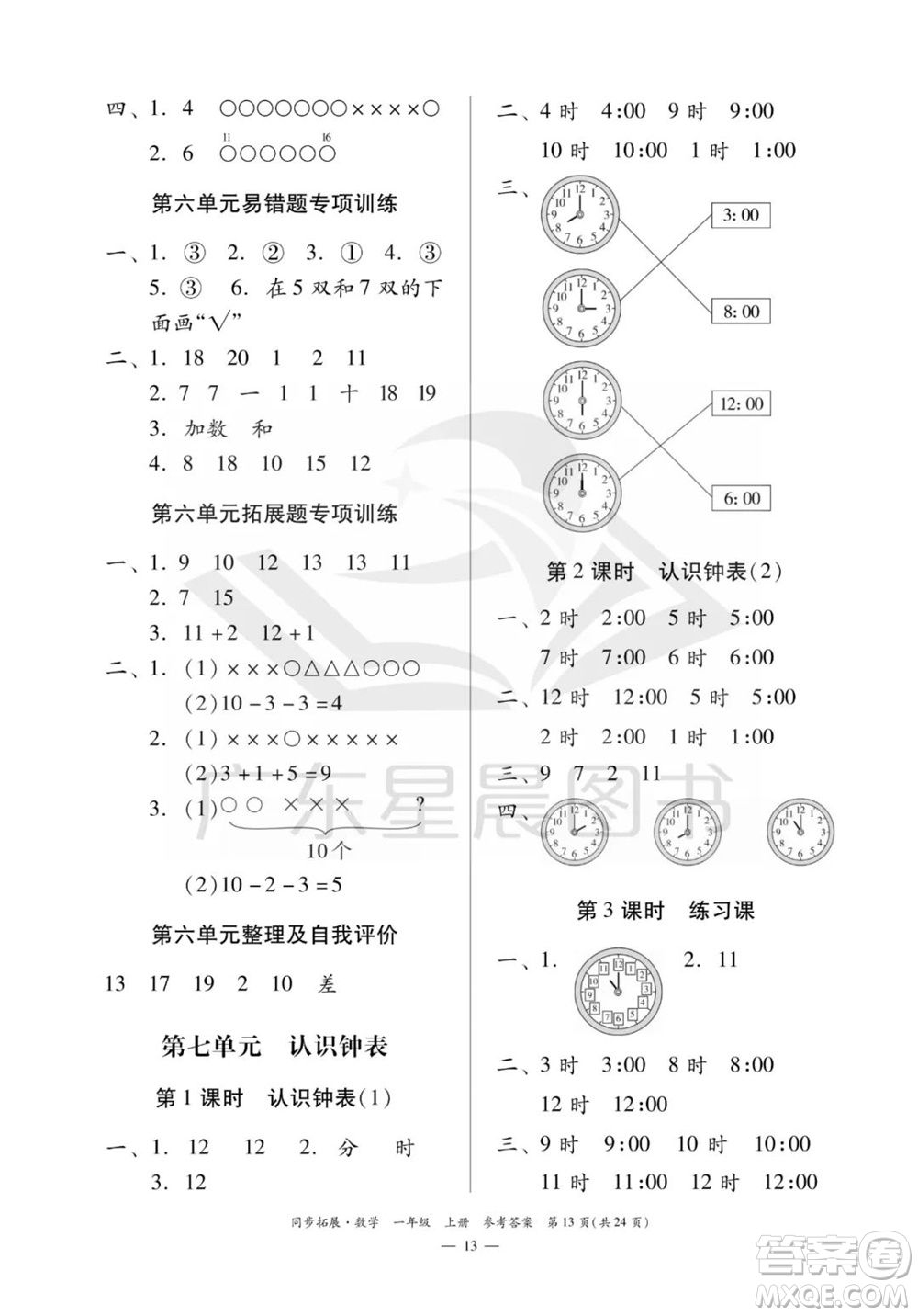 華南理工大學(xué)出版社2023年秋同步拓展一年級數(shù)學(xué)上冊人教版參考答案