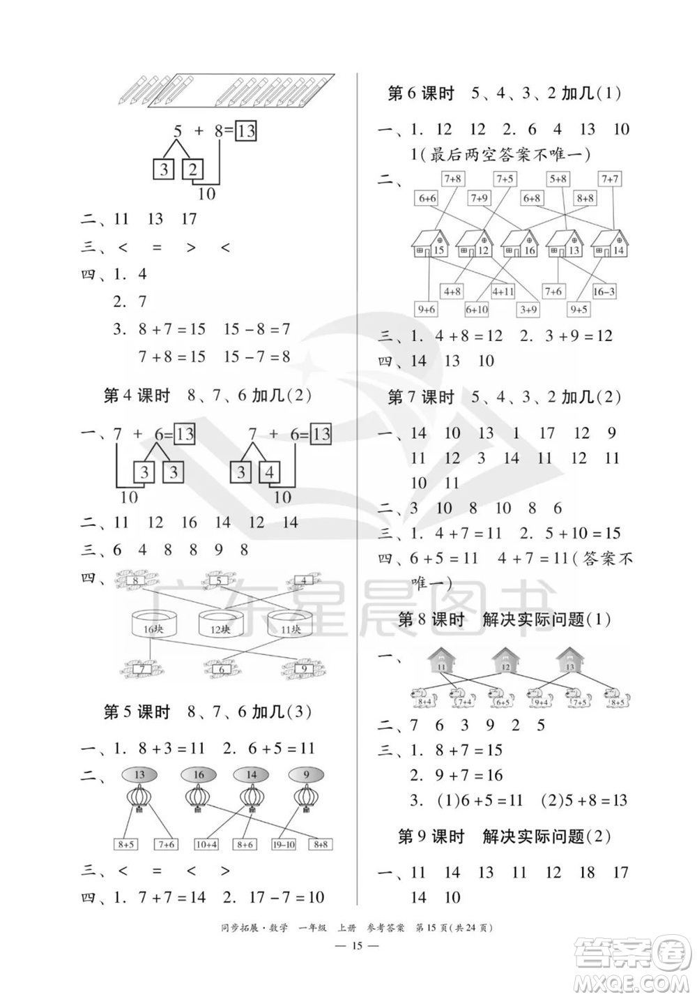 華南理工大學(xué)出版社2023年秋同步拓展一年級數(shù)學(xué)上冊人教版參考答案