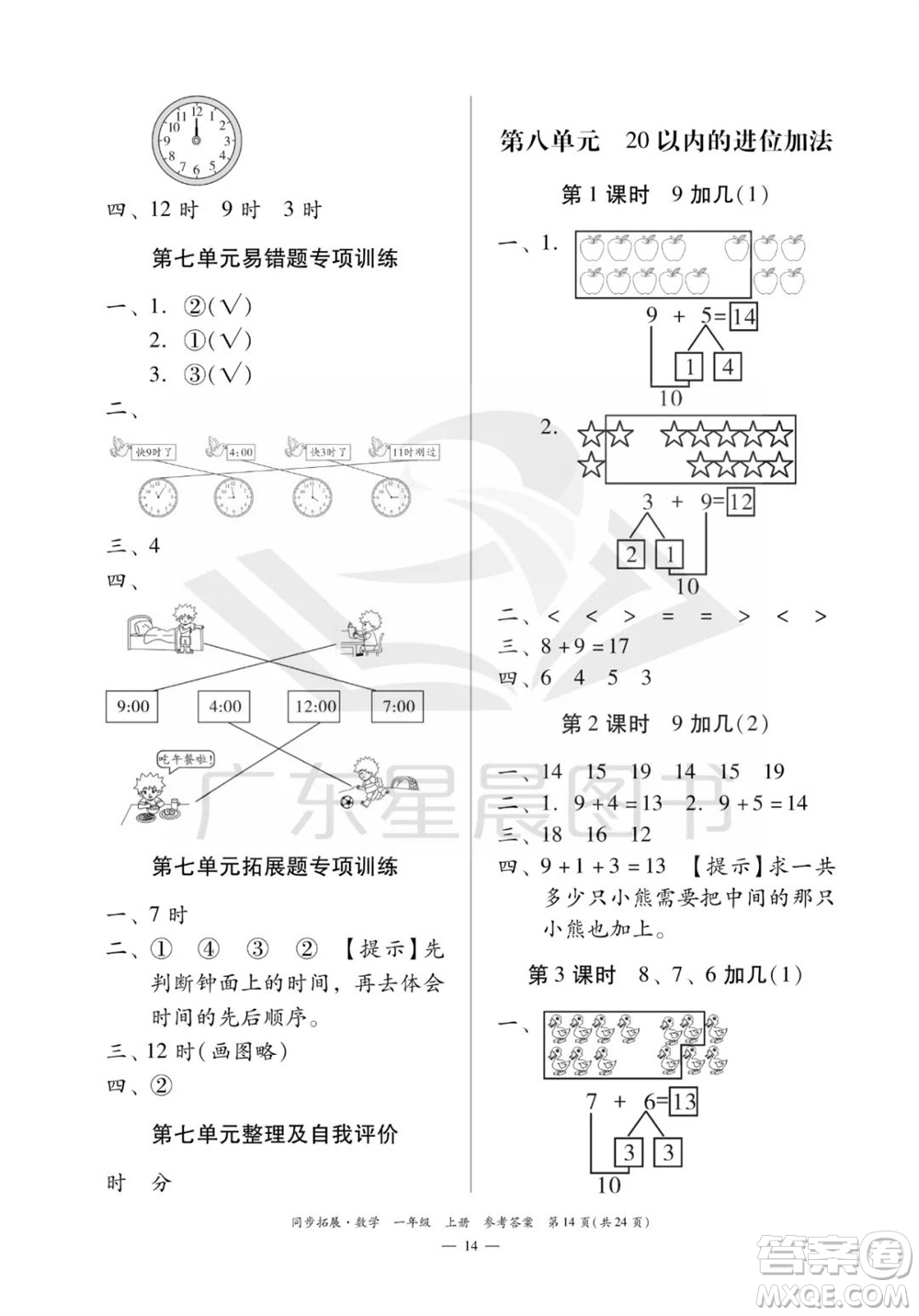 華南理工大學(xué)出版社2023年秋同步拓展一年級數(shù)學(xué)上冊人教版參考答案