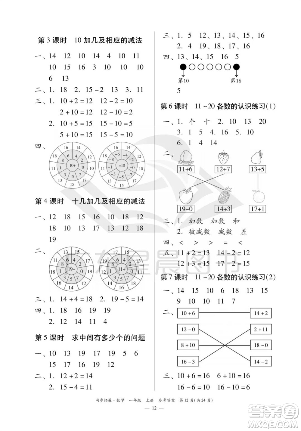 華南理工大學(xué)出版社2023年秋同步拓展一年級數(shù)學(xué)上冊人教版參考答案