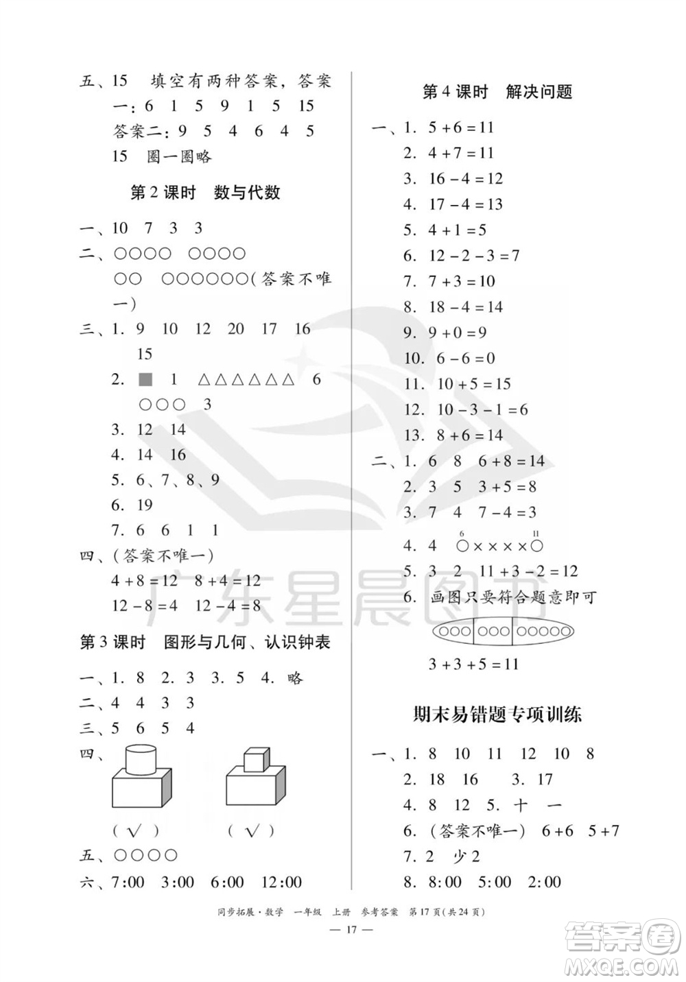 華南理工大學(xué)出版社2023年秋同步拓展一年級數(shù)學(xué)上冊人教版參考答案