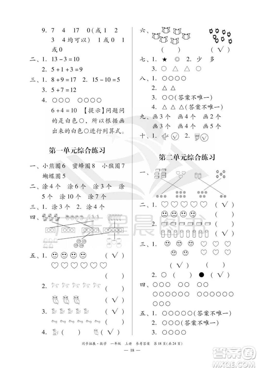 華南理工大學(xué)出版社2023年秋同步拓展一年級數(shù)學(xué)上冊人教版參考答案