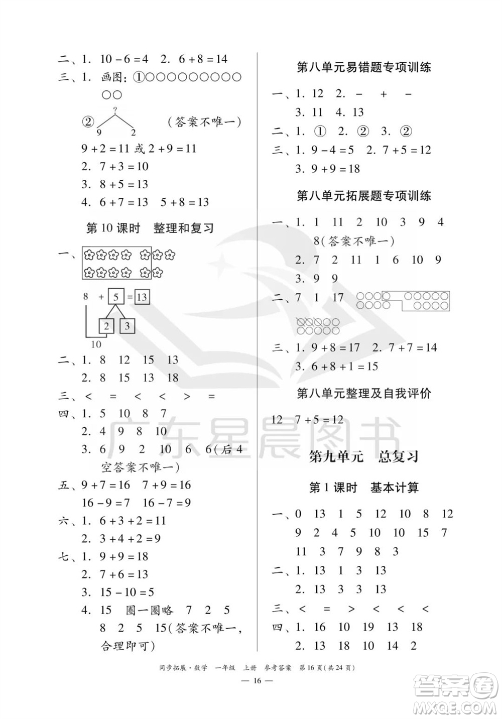 華南理工大學(xué)出版社2023年秋同步拓展一年級數(shù)學(xué)上冊人教版參考答案