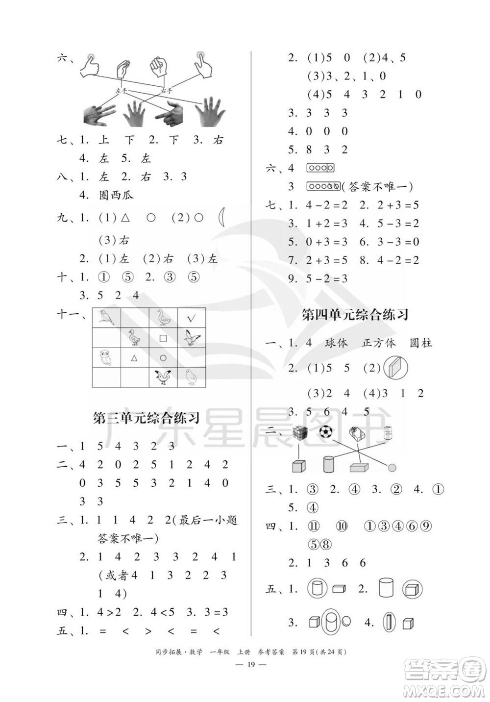 華南理工大學(xué)出版社2023年秋同步拓展一年級數(shù)學(xué)上冊人教版參考答案