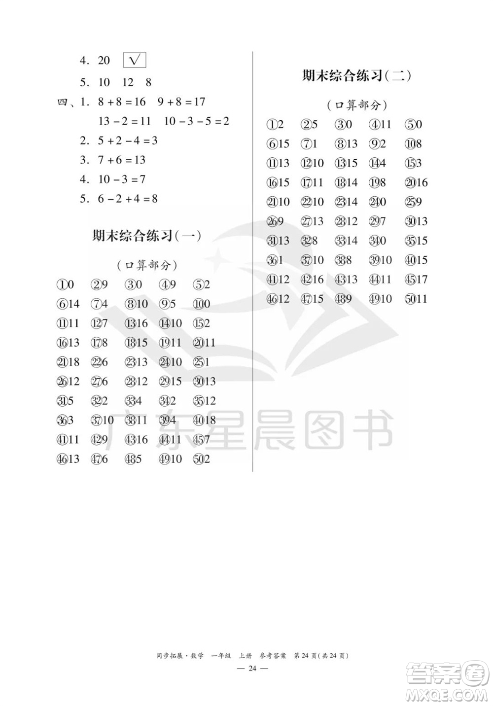 華南理工大學(xué)出版社2023年秋同步拓展一年級數(shù)學(xué)上冊人教版參考答案