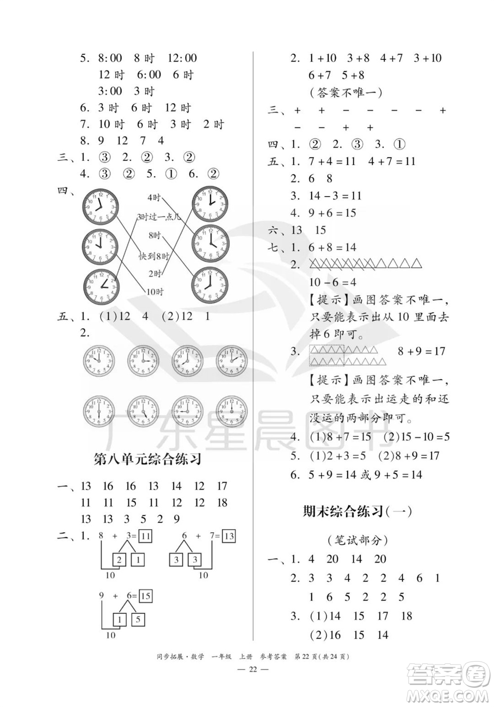 華南理工大學(xué)出版社2023年秋同步拓展一年級數(shù)學(xué)上冊人教版參考答案