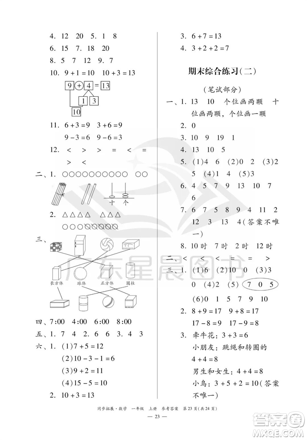 華南理工大學(xué)出版社2023年秋同步拓展一年級數(shù)學(xué)上冊人教版參考答案