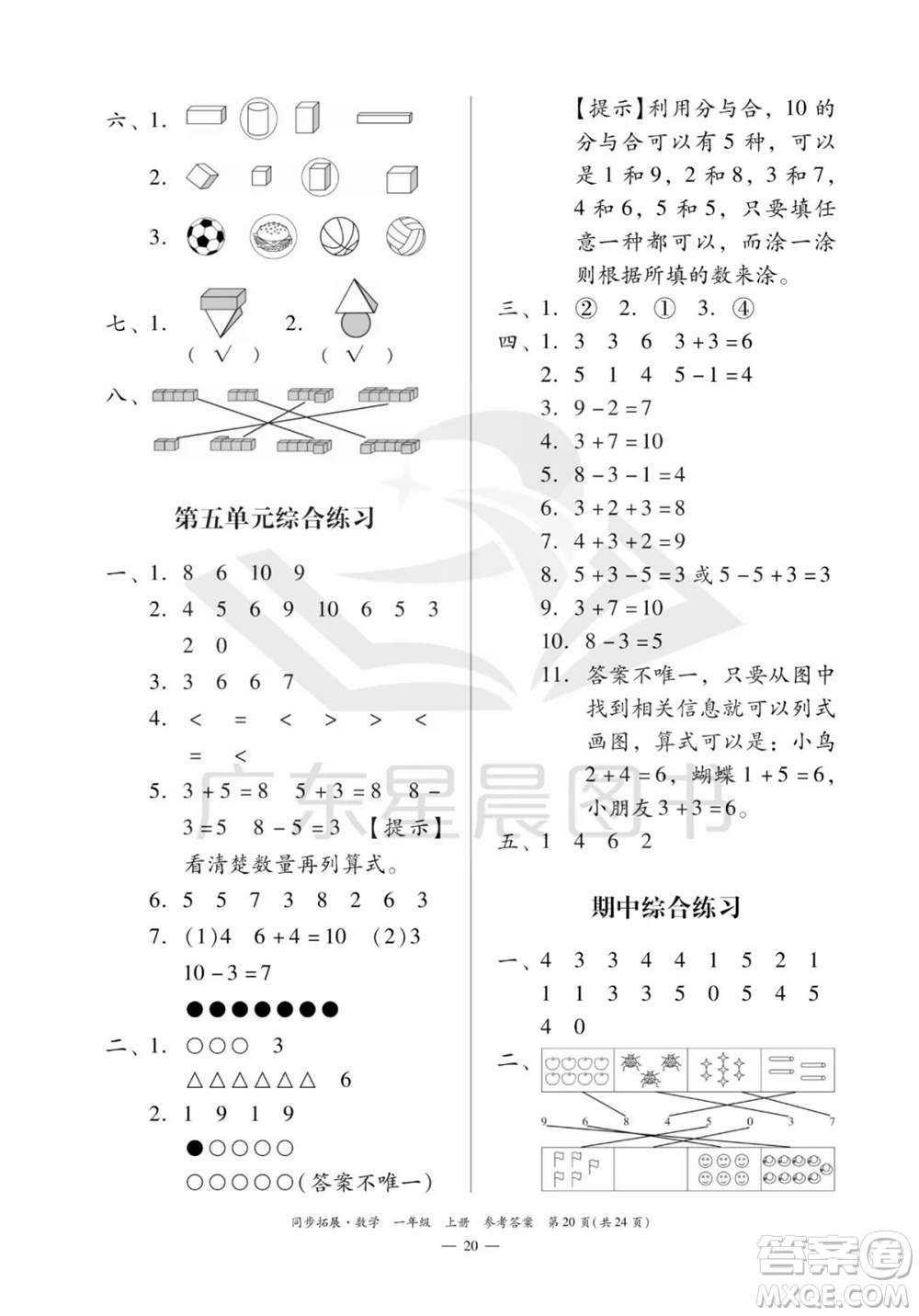 華南理工大學(xué)出版社2023年秋同步拓展一年級數(shù)學(xué)上冊人教版參考答案