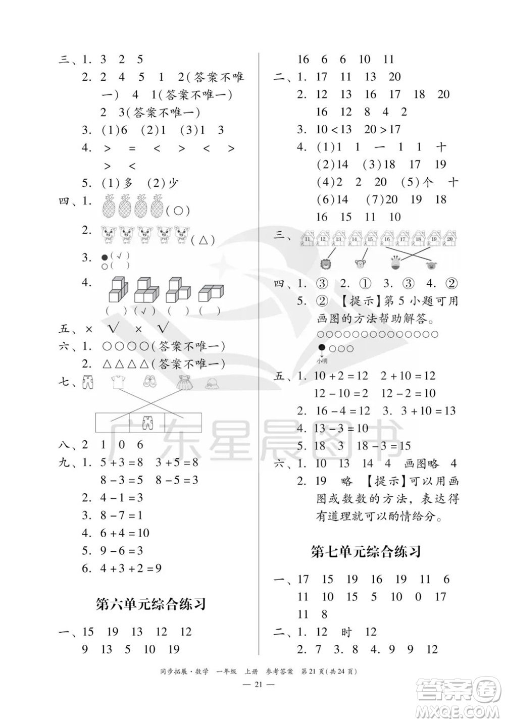 華南理工大學(xué)出版社2023年秋同步拓展一年級數(shù)學(xué)上冊人教版參考答案