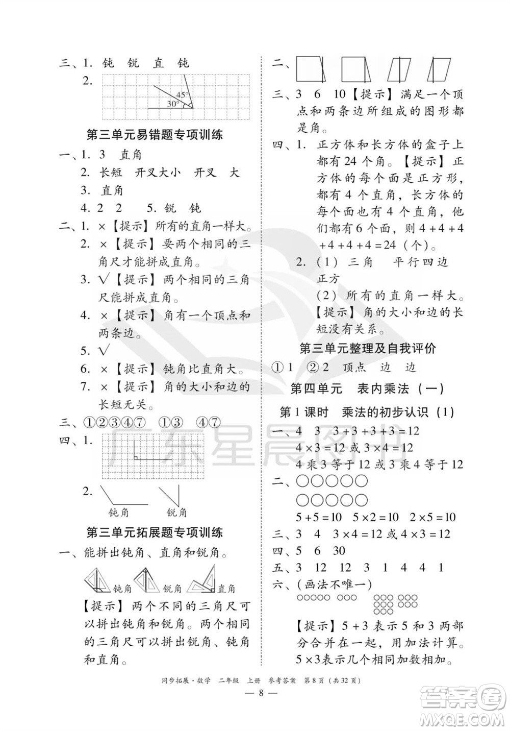 華南理工大學(xué)出版社2023年秋同步拓展二年級數(shù)學(xué)上冊人教版參考答案