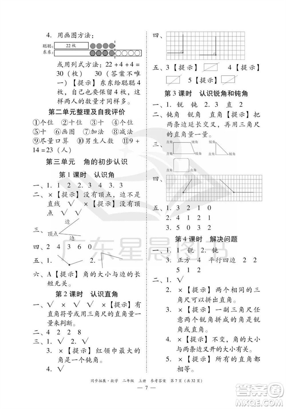 華南理工大學(xué)出版社2023年秋同步拓展二年級數(shù)學(xué)上冊人教版參考答案