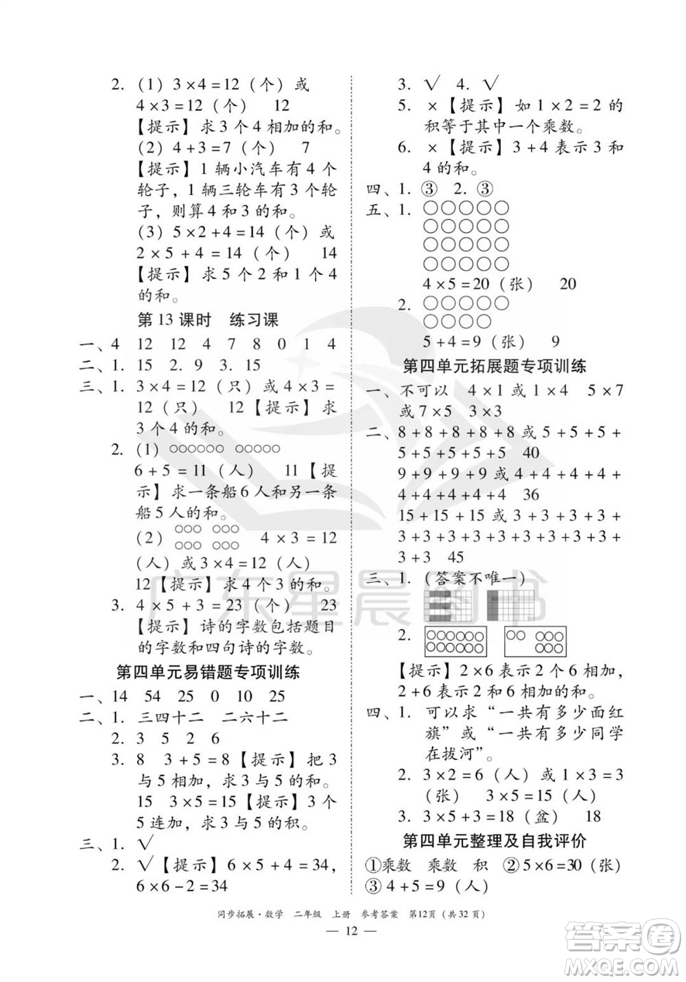 華南理工大學(xué)出版社2023年秋同步拓展二年級數(shù)學(xué)上冊人教版參考答案