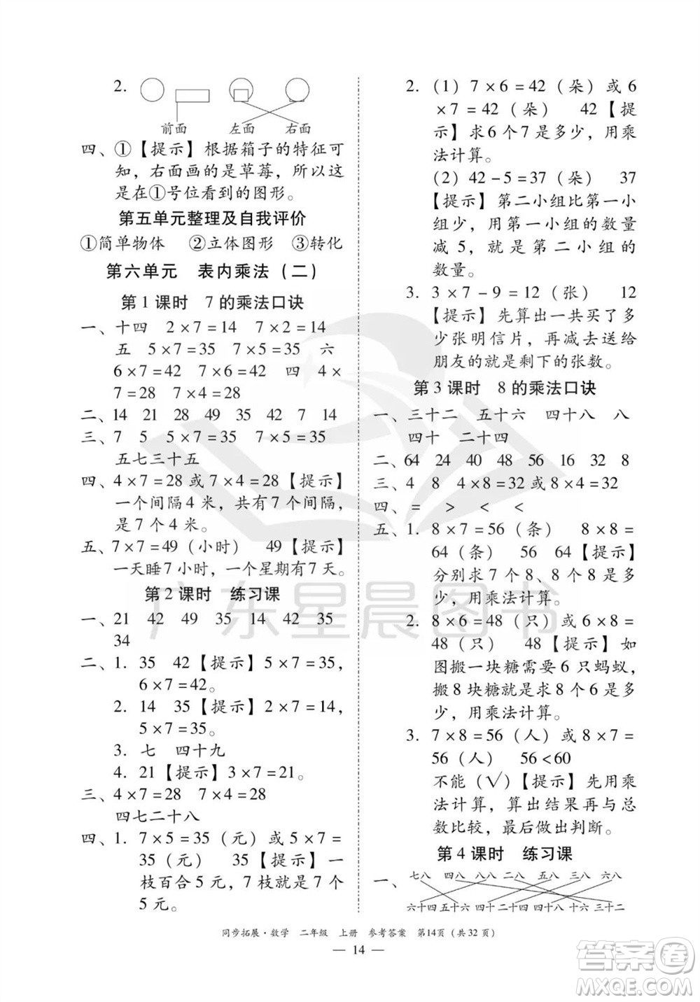 華南理工大學(xué)出版社2023年秋同步拓展二年級數(shù)學(xué)上冊人教版參考答案