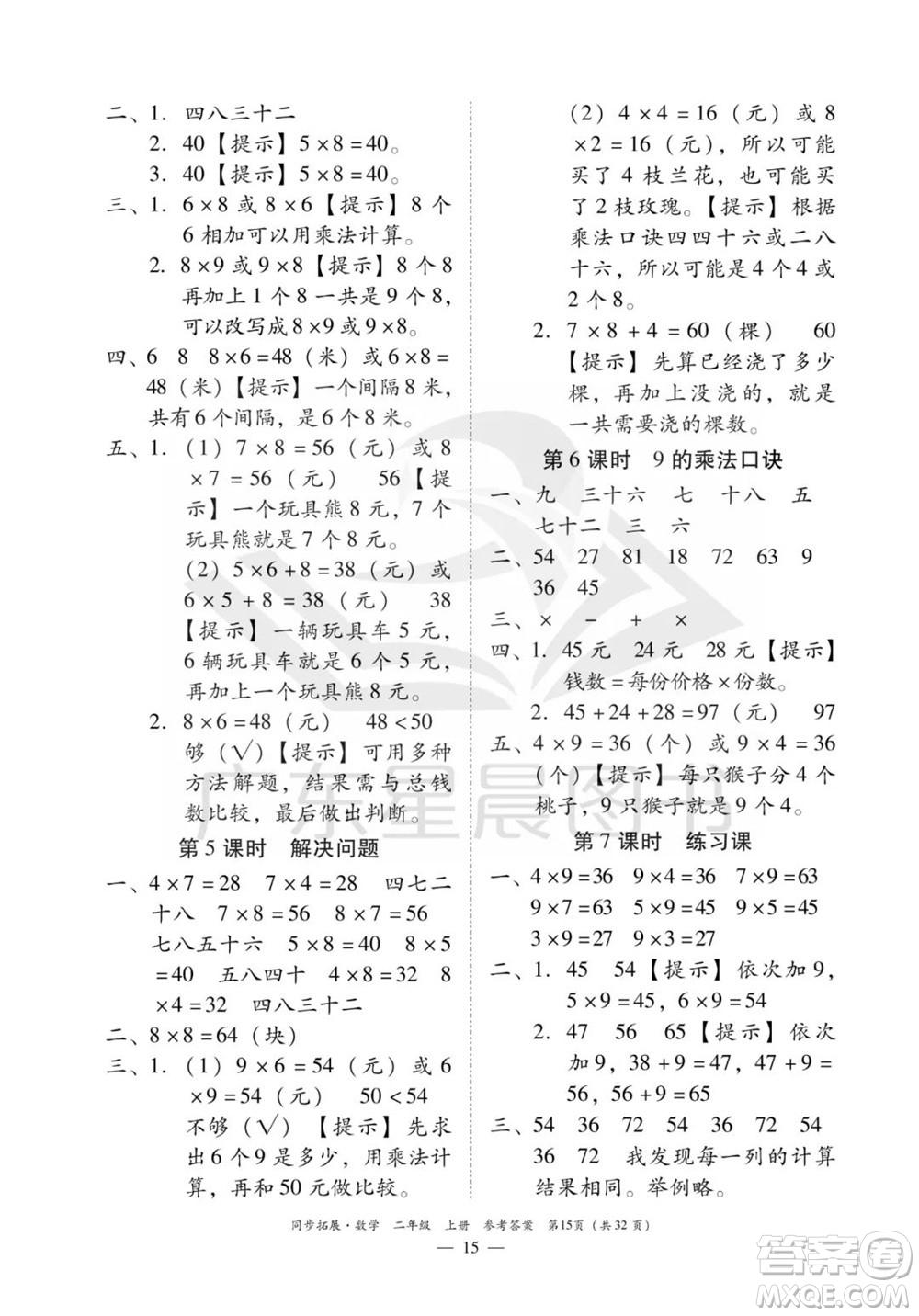 華南理工大學(xué)出版社2023年秋同步拓展二年級數(shù)學(xué)上冊人教版參考答案