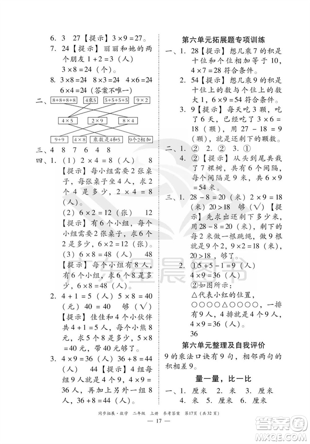 華南理工大學(xué)出版社2023年秋同步拓展二年級數(shù)學(xué)上冊人教版參考答案