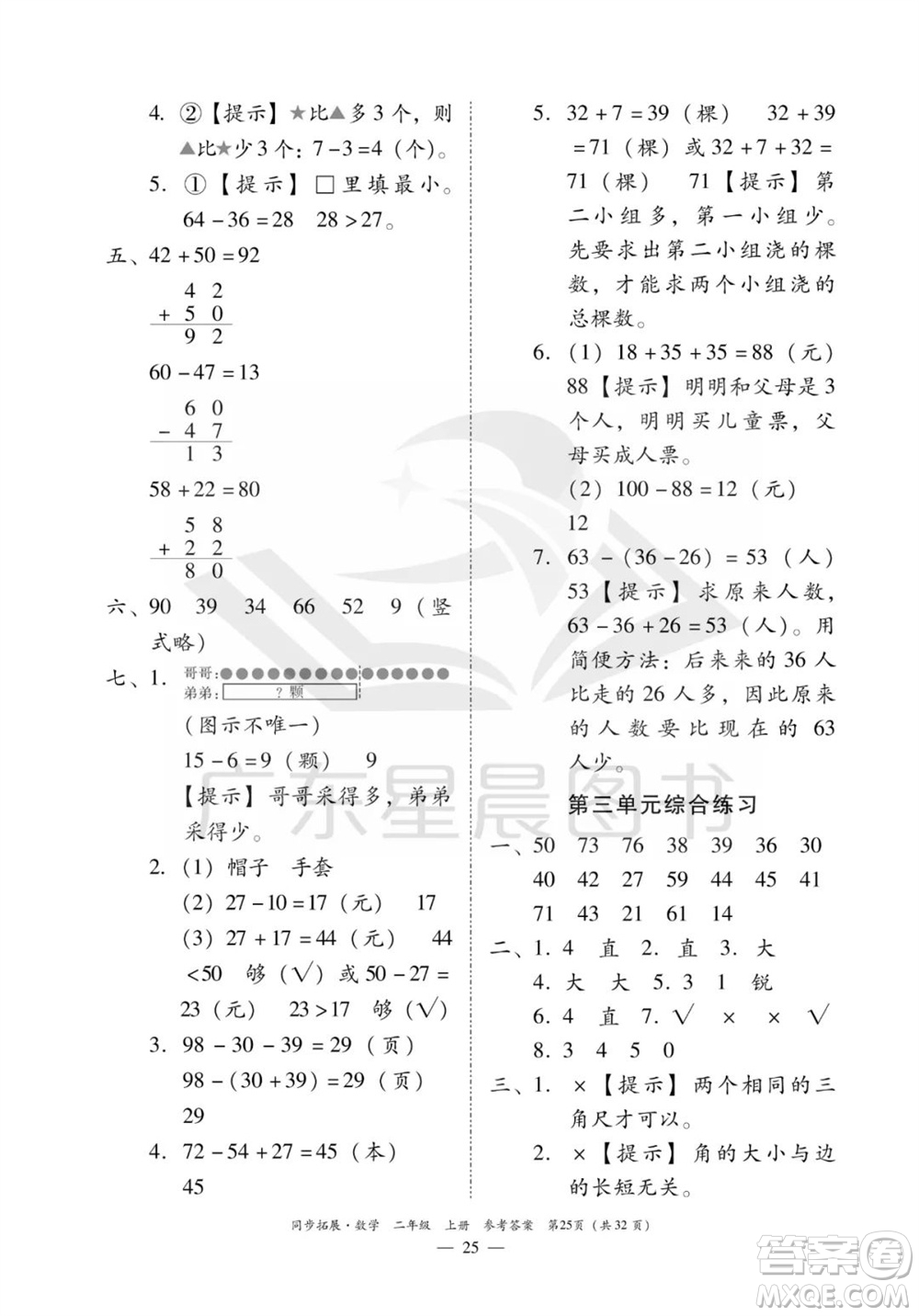 華南理工大學(xué)出版社2023年秋同步拓展二年級數(shù)學(xué)上冊人教版參考答案