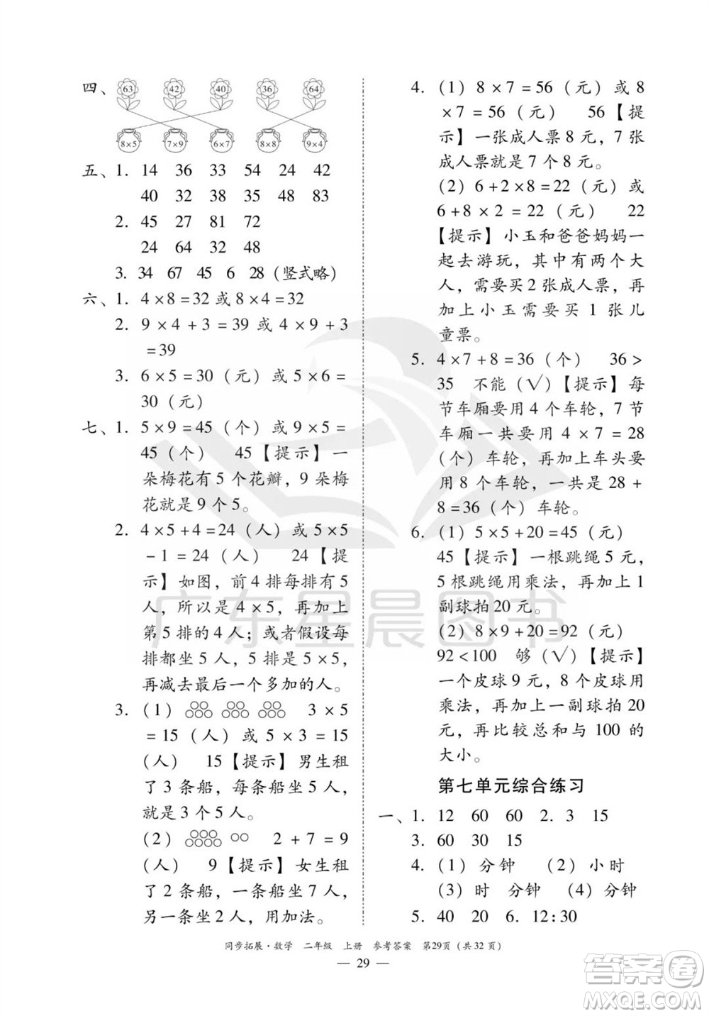 華南理工大學(xué)出版社2023年秋同步拓展二年級數(shù)學(xué)上冊人教版參考答案