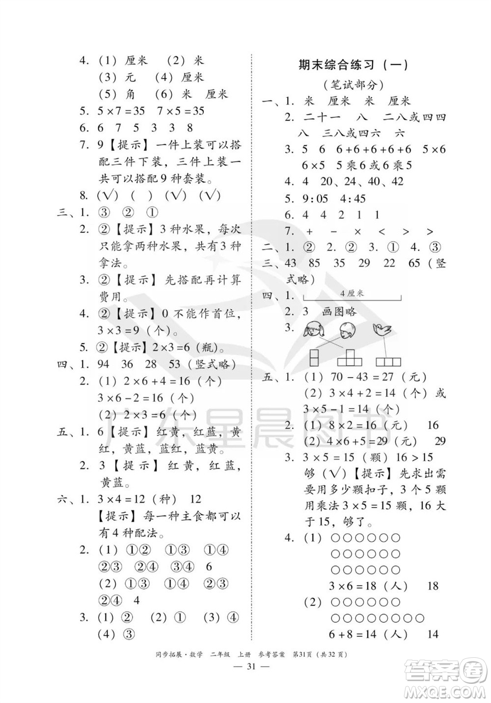 華南理工大學(xué)出版社2023年秋同步拓展二年級數(shù)學(xué)上冊人教版參考答案