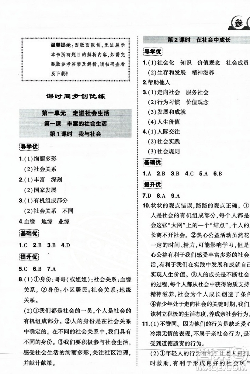 長江出版社2023年秋狀元成才路創(chuàng)優(yōu)作業(yè)八年級道德與法治上冊人教版答案