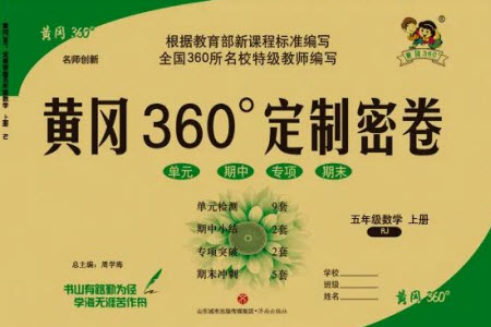 濟南出版社2023年秋黃岡360度定制密卷五年級數(shù)學(xué)上冊人教版參考答案