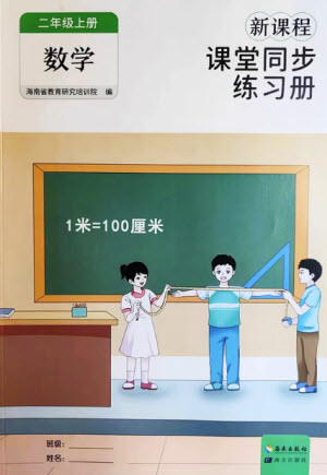 海南出版社2023年秋新課程課堂同步練習冊二年級數(shù)學上冊人教版參考答案