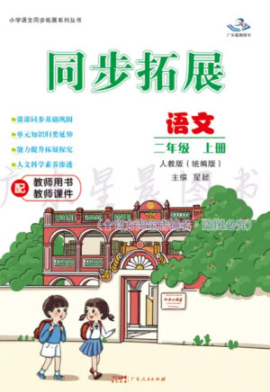 廣東人民出版社2023年秋同步拓展二年級(jí)語(yǔ)文上冊(cè)人教版參考答案