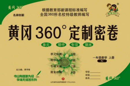 濟(jì)南出版社2023年秋黃岡360度定制密卷一年級數(shù)學(xué)上冊人教版參考答案