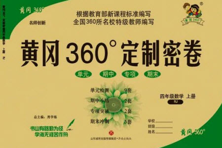 濟南出版社2023年秋黃岡360度定制密卷四年級數(shù)學(xué)上冊人教版參考答案