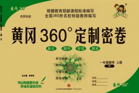 濟(jì)南出版社2023年秋黃岡360度定制密卷一年級(jí)數(shù)學(xué)上冊(cè)青島版參考答案