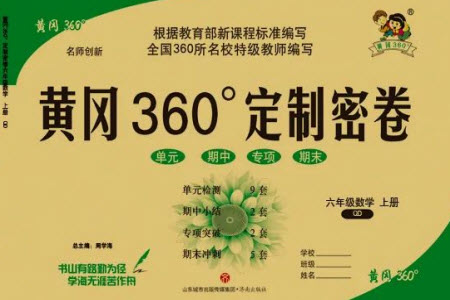 濟(jì)南出版社2023年秋黃岡360度定制密卷六年級(jí)數(shù)學(xué)上冊(cè)青島版參考答案