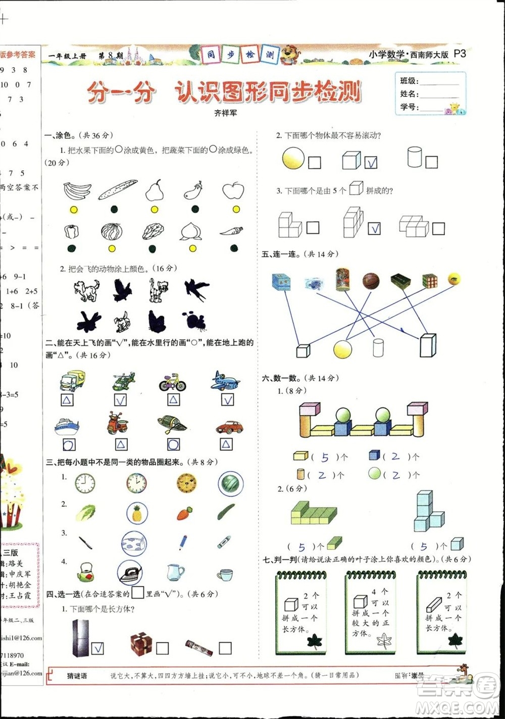 2023年秋少年智力開發(fā)報一年級數(shù)學(xué)上冊西南師大版第5-8期答案