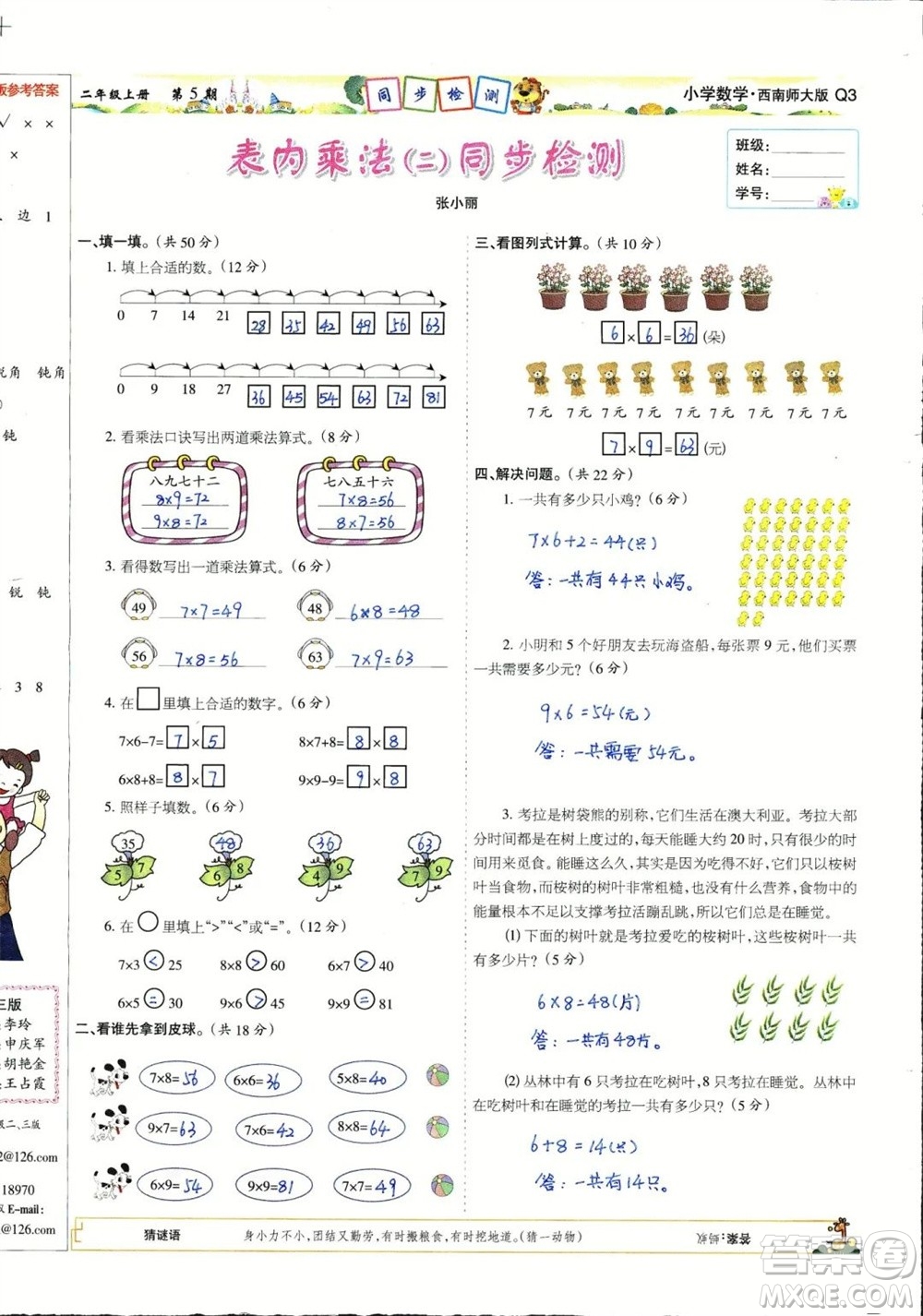 2023年秋少年智力開發(fā)報二年級數學上冊西南師大版第5-8期答案