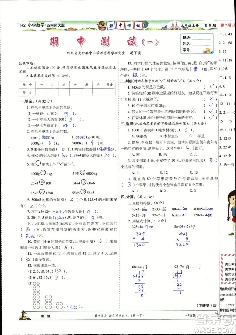 2023年秋少年智力開發(fā)報三年級數(shù)學上冊西南師大版第5-8期答案