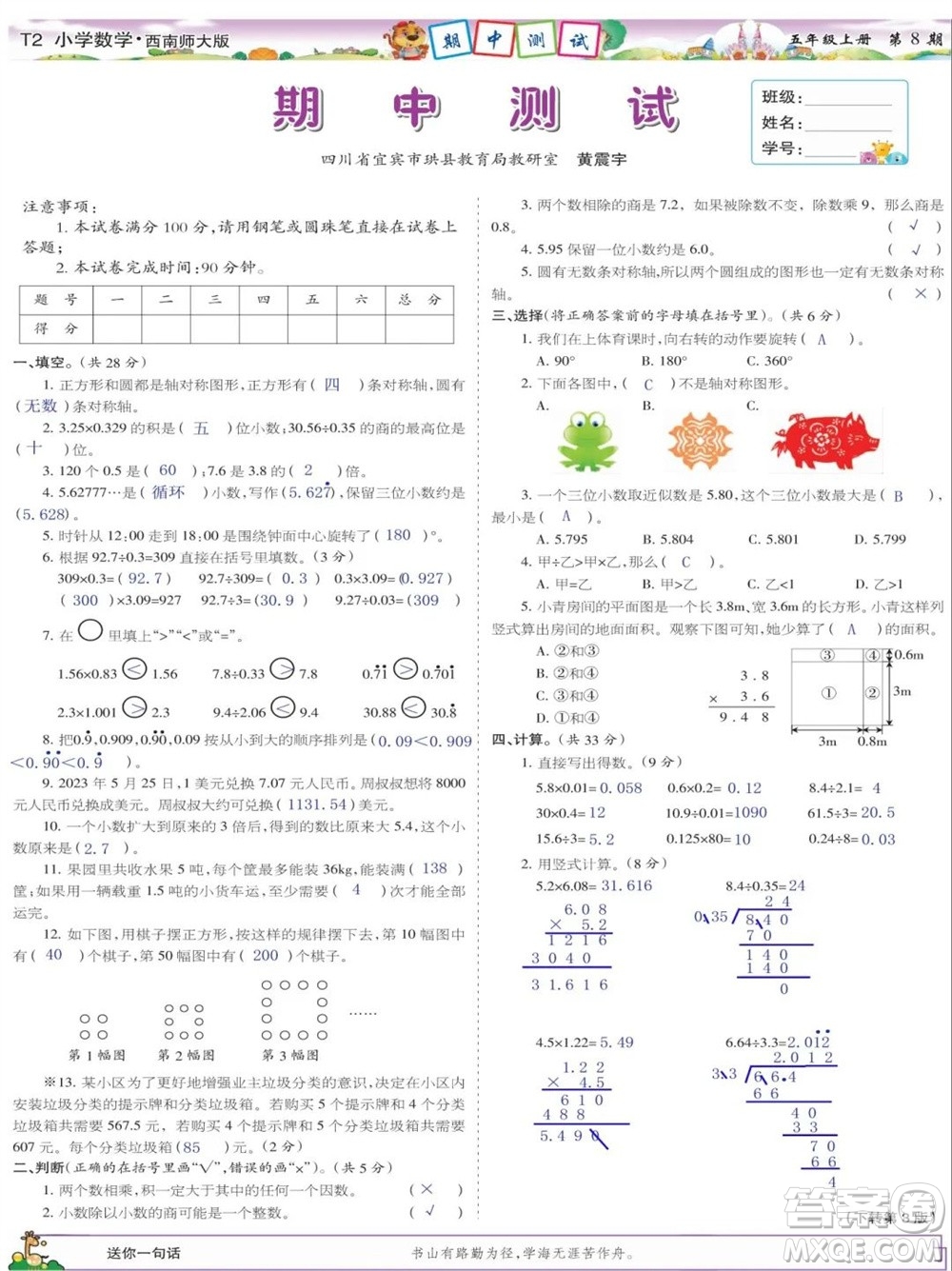 2023年秋少年智力開(kāi)發(fā)報(bào)五年級(jí)數(shù)學(xué)上冊(cè)西南師大版第5-8期答案