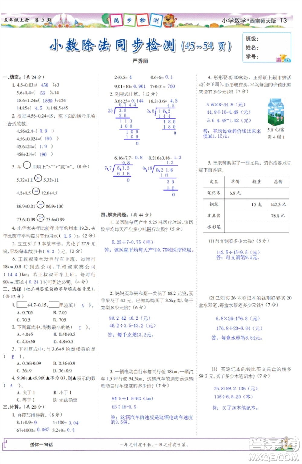 2023年秋少年智力開(kāi)發(fā)報(bào)五年級(jí)數(shù)學(xué)上冊(cè)西南師大版第5-8期答案