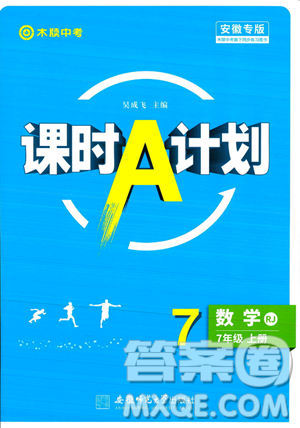 安徽師范大學(xué)出版社2023年秋課時(shí)A計(jì)劃七年級數(shù)學(xué)上冊人教版安徽專版答案