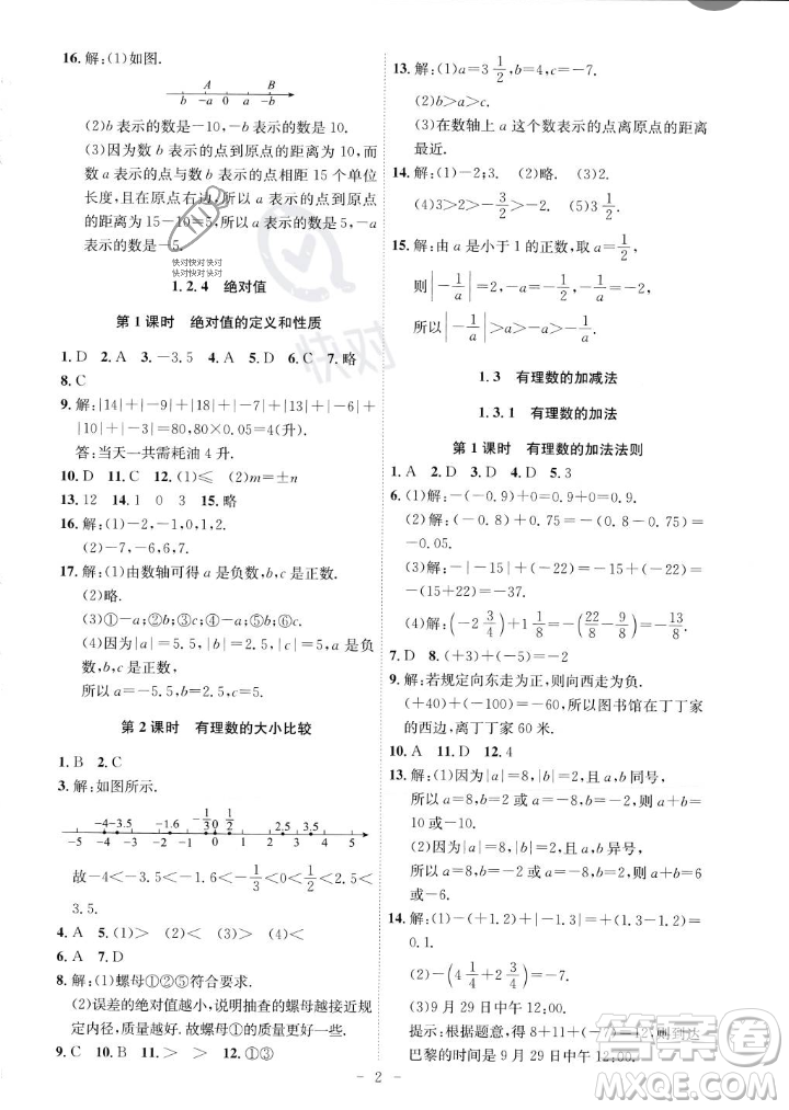 安徽師范大學(xué)出版社2023年秋課時(shí)A計(jì)劃七年級數(shù)學(xué)上冊人教版安徽專版答案