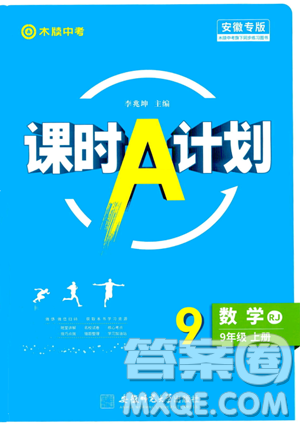 安徽師范大學(xué)出版社2023年秋課時A計劃九年級數(shù)學(xué)上冊人教版安徽專版答案