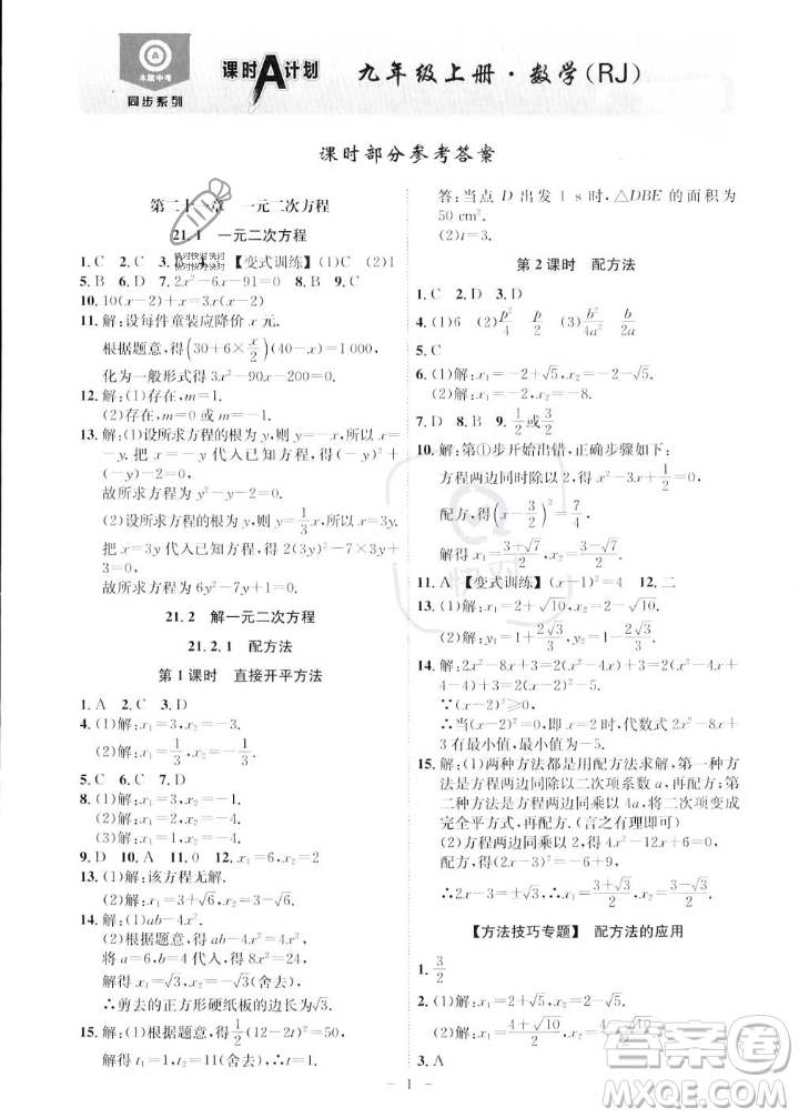 安徽師范大學(xué)出版社2023年秋課時A計劃九年級數(shù)學(xué)上冊人教版安徽專版答案