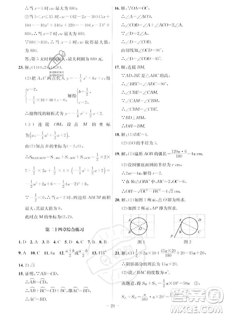 安徽師范大學(xué)出版社2023年秋課時A計劃九年級數(shù)學(xué)上冊人教版安徽專版答案