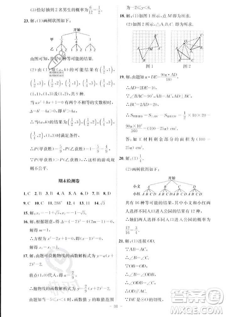 安徽師范大學(xué)出版社2023年秋課時A計劃九年級數(shù)學(xué)上冊人教版安徽專版答案